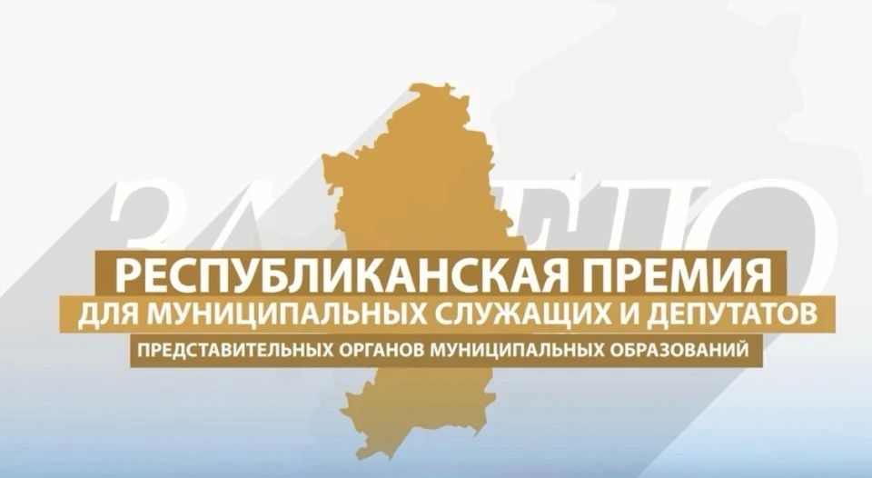 Продолжается приём заявок на участие в Республиканской премии для муниципальных служащих и депутатов представительных органов муниципальных образований «За дело»