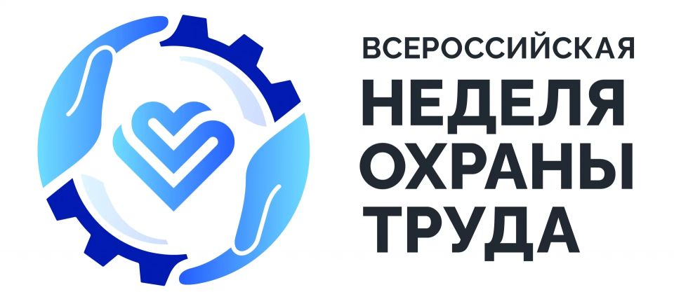 XI Всероссийская неделя охраны труда (ВНОТ-2026)