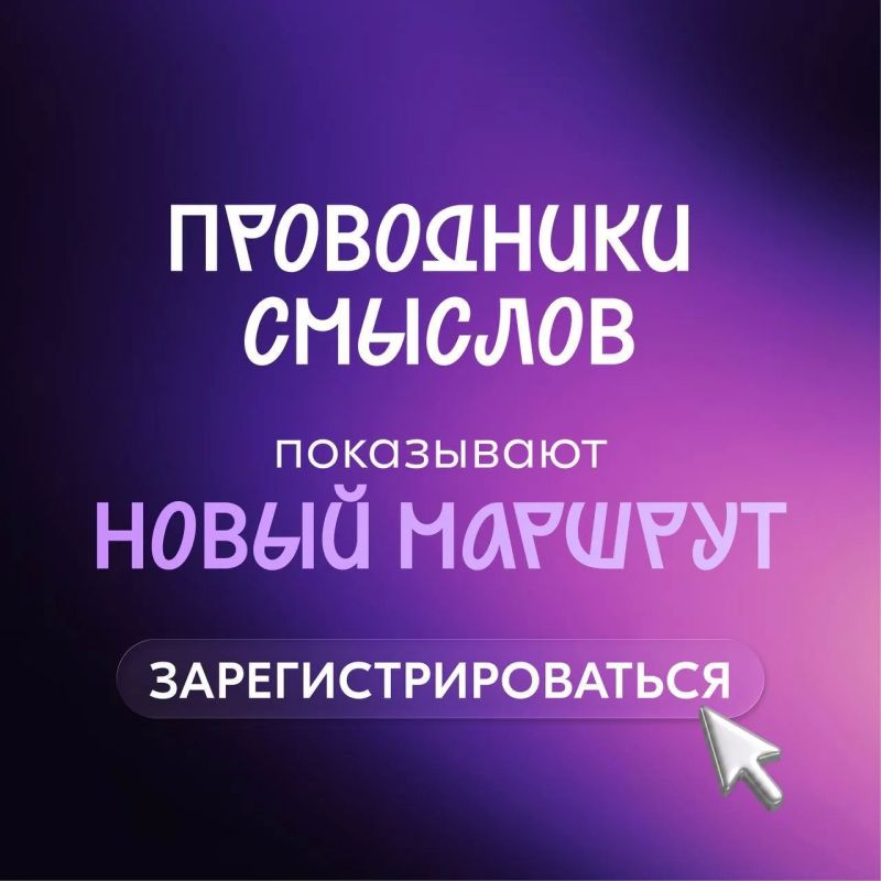 Осталось два дня: регистрация на проект «Проводники смыслов