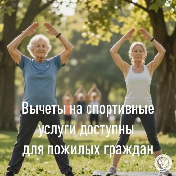 С 2026 года вернуть налог на доходы физических лиц (НДФЛ) за физкультурнооздоровительные услуги для пенсионеров могут их совершеннолетние дети