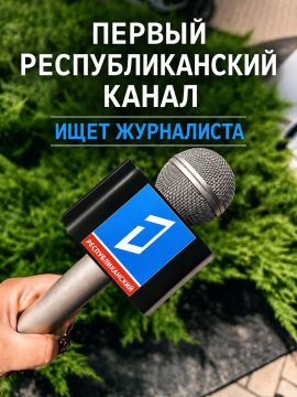 ИЩЕМ ТАЛАНТЫ! Требуется журналист в команду Первого Республиканского канала!