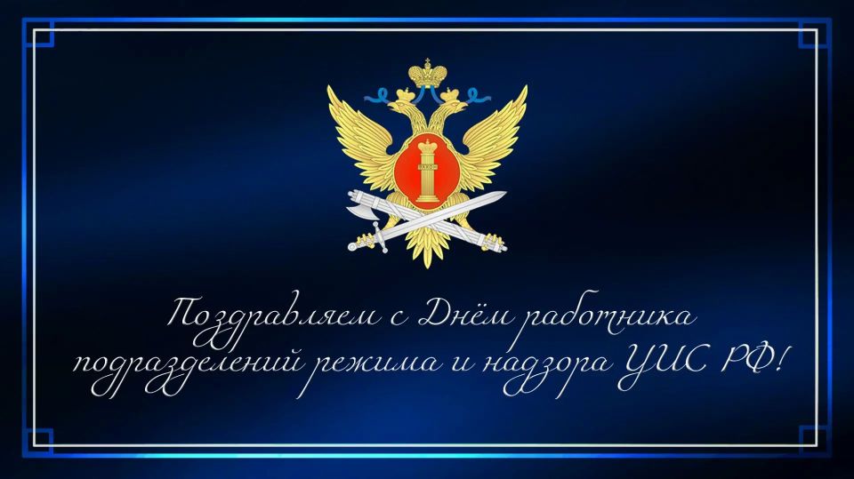 15 июня мы поздравляем с профессиональным праздником сотрудников подразделений режима и надзора уголовно-исполнительной системы!