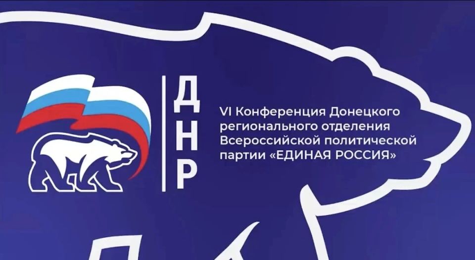 Делегация нашего округа приняла участие в работе IV Конференции Донецкого отделения партии «Единая Россия»