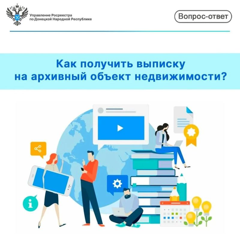 Росреестр ДНР: как получить выписку на архивный объект недвижимости?