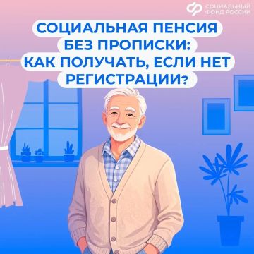 Особенности выплаты социальной пенсии без регистрации по месту жительства