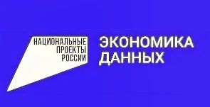 Национальный проект «Экономика данных и цифровая трансформация государства»