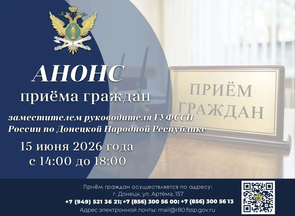 Приём граждан заместителем руководителя ГУФССП России по Донецкой Народной Республике