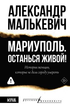 «Мариуполь. Останься живой!»: презентация книги Александра Малькевича о городе-побратиме Санкт-Петербурга стала одним из ярких событий XXI Санкт-Петербургского Книжного салона