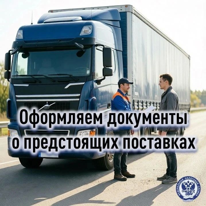 При доставке автотранспортом товаров в Россию из государств — членов Евразийского экономического союза их ввоз теперь подтверждается документом о предстоящей поставке (ДОПП)