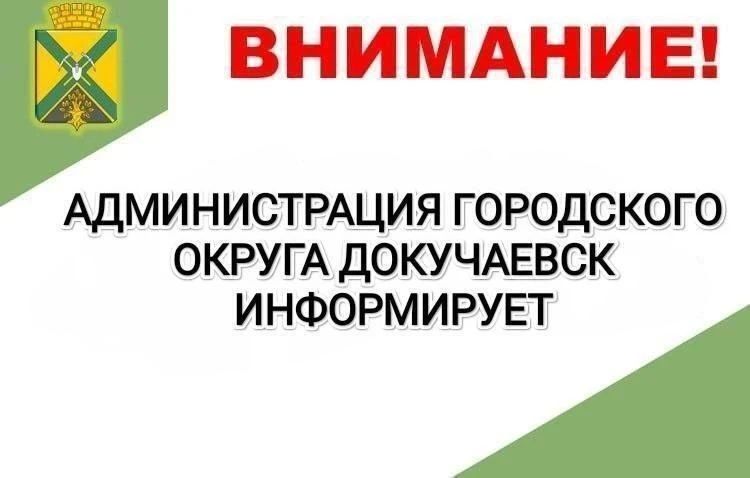 Администрация муниципального образования городской округ Докучаевск Донецкой Народной Республики информирует о проведении на электронной площадке