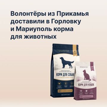 Активисты региона доставили в Горловку 3,5 тонны кормов для собак и кошек, в Мариуполь — 2,1 тонны