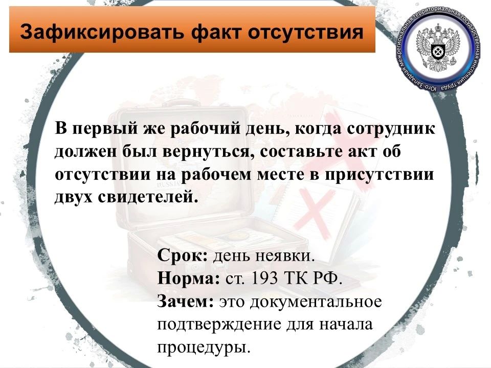 Юго-Западная межрегиональная территориальная государственная инспекция труда обратила внимание на частую ошибку: работодатели не знают, как действовать, если иностранный сотрудник не вернулся из-за границы после отпуска
