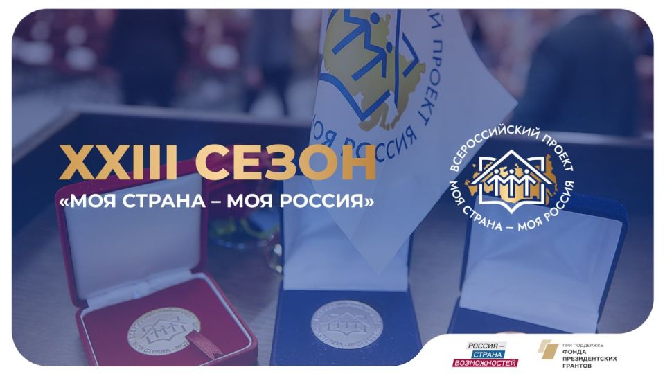 Из Донецкой Народной Республики поступило 165 заявок на конкурс «Моя страна – моя Россия» Подведены итоги заявочной кампании XXIII сезона Всероссийского конкурса «Моя страна – моя Россия» Президентской платформы «Россия –...