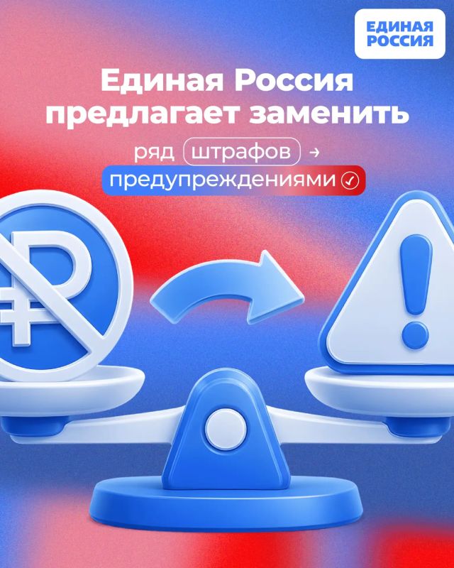 Единая Россия предлагает заменить ряд штрафов для граждан и малого бизнеса предупреждениями