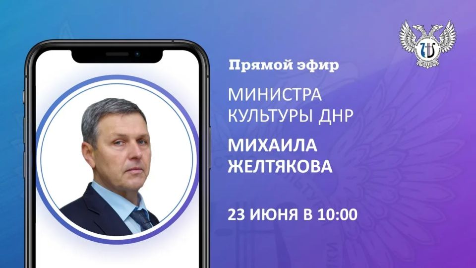 Во вторник, 23 июня, в 10:00 министр культуры ДНР Михаил Желтяков проведет прямую линию, в ходе которой будет обсуждаться реализация госпрограммы «Развитие культуры»