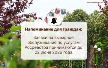 Напоминание для граждан:. Заявки на выездное обслуживание по услугам Росреестра принимаются до 22 июня 2026 года