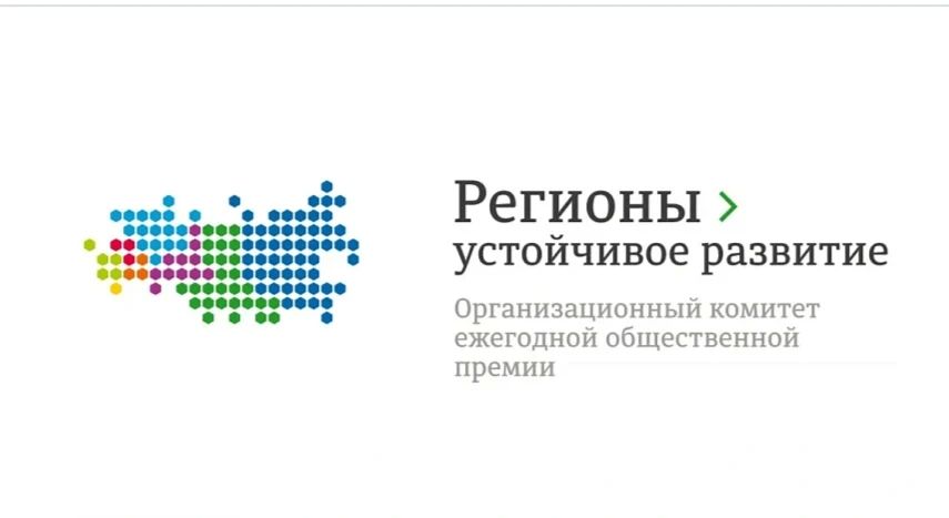 Конкурс «Регионы – устойчивое развитие»