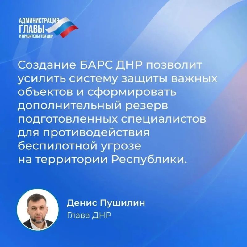 Для защиты объектов критической инфраструктуры, школ, больниц, детских садов и обеспечения безопасности жителей региона создаётся обровольческое подразделение БАРС ДНР