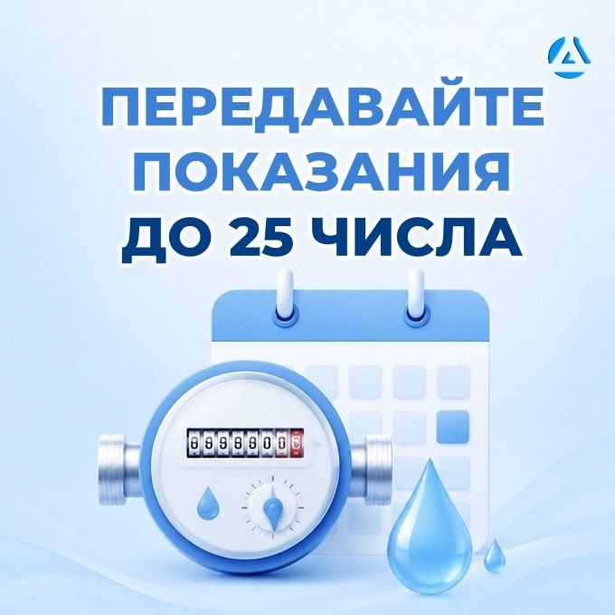Роман Конев: Напоминаем: показания счётчиков нужно передавать до 25 числа каждого месяца