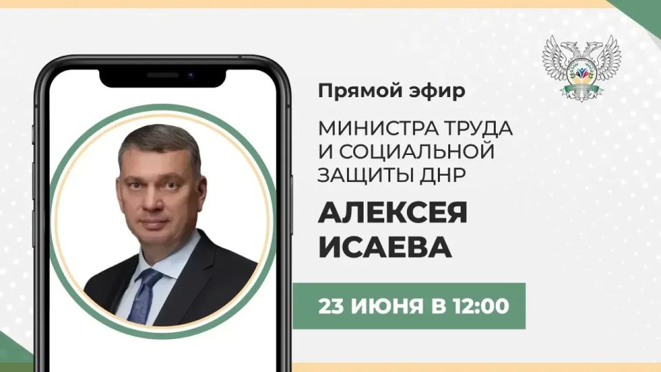 Алексей Исаев: Во вторник, 23 июня, в 12:00 по поручению Главы ДНР Дениса Пушилина проведу прямую линию, в рамках которой отвечу на ваши вопросы в сфере труда и социальной защиты