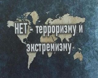 Экстремизм и терроризм: угроза обществу и меры противодействия Экстремизм