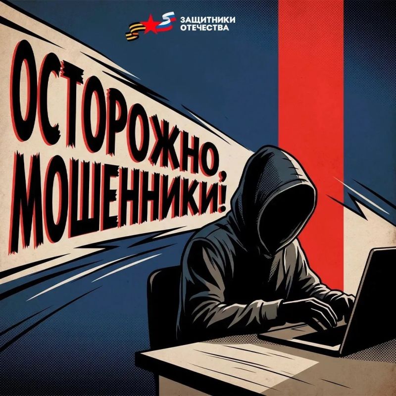 Осторожно, мошенники!. В последнее время участились случаи создания сайтов-двойников, имитирующих официальный ресурс Государственного фонда «Защитники Отечества», которые пытаются незаконно получить персональные данные...