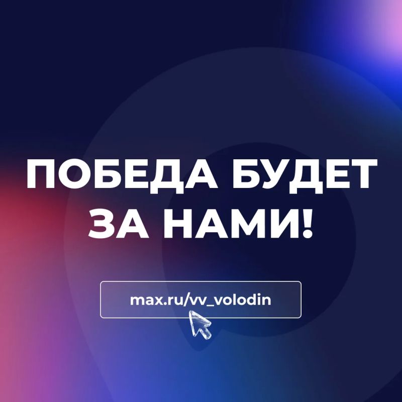 Вячеслав Володин: С каждым днём становится всё более очевидным, что киевский неонацистский режим, терпя поражения на линии фронта и отступая, выбрал терроризм основным способом ведения войны