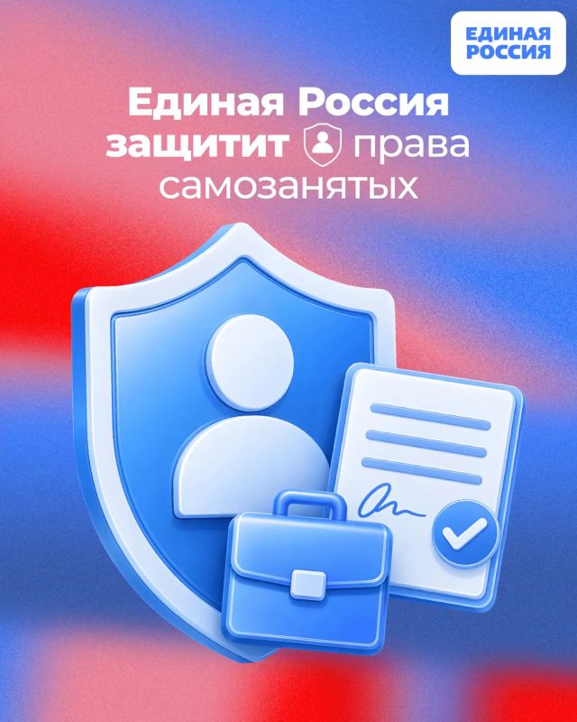Единая Россия выступила в защиту прав самозанятых