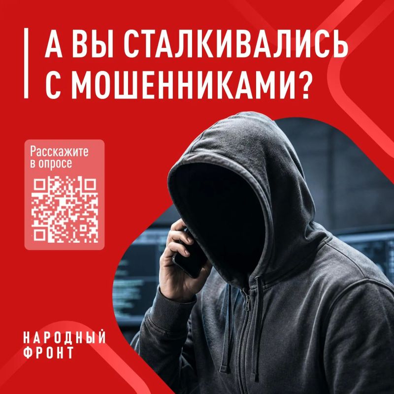 Народный фронт проводит опрос об эффективности борьбы с телефонным мошенничеством