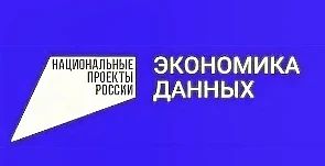 Денис Зубов: Национальный проект «Экономика данных и цифровая трансформация государства»