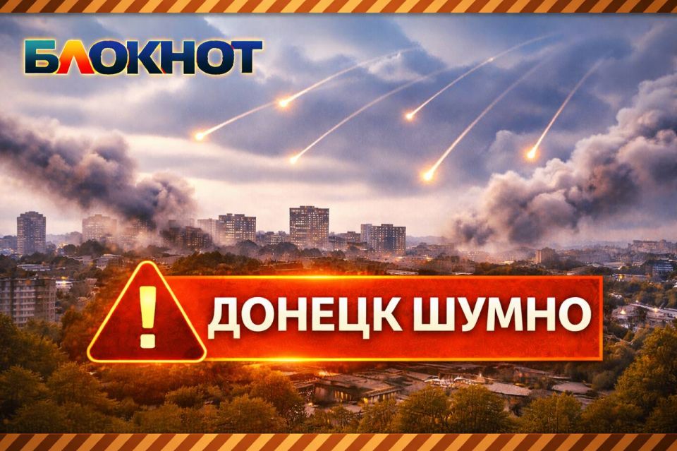 Донецк, шумно. Блокнот Донецк в Телеграм