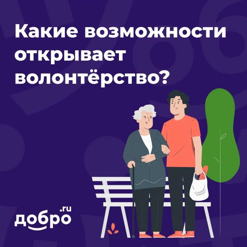 ДОБРО.РФ — твой навигатор в мире добрых дел!