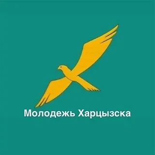 Не пропустите главное! Подписывайтесь на ресурсы молодежи городского округа Харцызск!