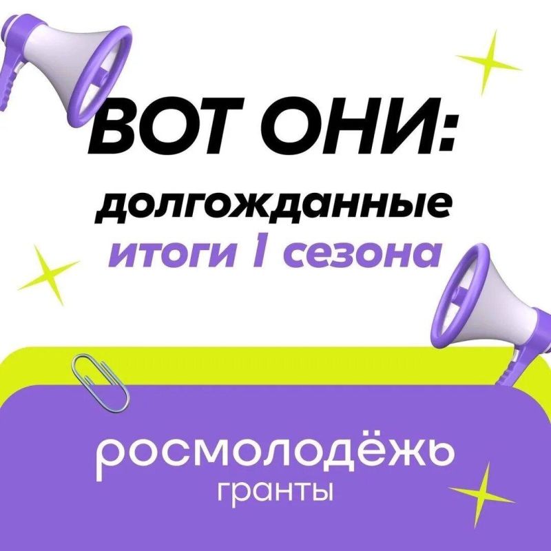 Долгожданные новости!. Подведены итоги Всероссийского конкурса молодёжных проектов среди физических лиц «Росмолодёжь.Гранты 1 сезон»