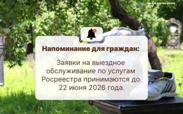 Напоминание для граждан:. Заявки на выездное обслуживание по услугам Росреестра принимаются до 22 июня 2026 года