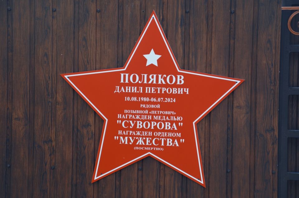 В честь павшего воина Данила Полякова открыта «Звезда Героя»