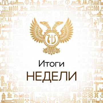 Итоги недели. Заседание коллегии Министерства культуры Донецкой Народной Республики; В ДНР прибыла художественная коллекция из 30 живописных работ современных художников Санкт-Петербурга; Передача книг «Исторические города и...