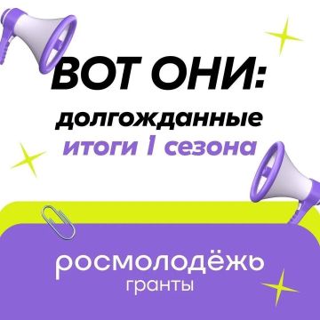 Долгожданные новости!. Подведены итоги Всероссийского конкурса молодёжных проектов среди физических лиц «Росмолодёжь.Гранты 1 сезон»