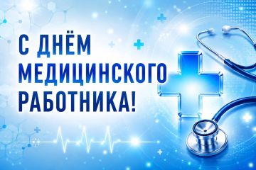 Дорогие медицинские работники, от всей души поздравляю вас с профессиональным праздником!