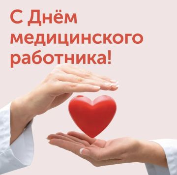 Дорогие медицинские работники Старобешевского муниципального округа!