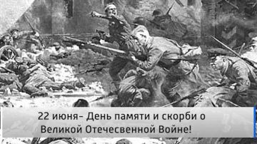 Народное мнение 21.06. 22 июня - День памяти и скорби о Великой Отечественной войне! 22 июня — одна из самых трагических дат в истории нашей страны
