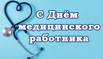 Уважаемые сотрудники сферы здравоохранения!