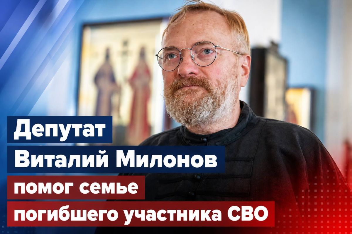 Депутат Виталий Милонов помог семье погибшего участника СВО