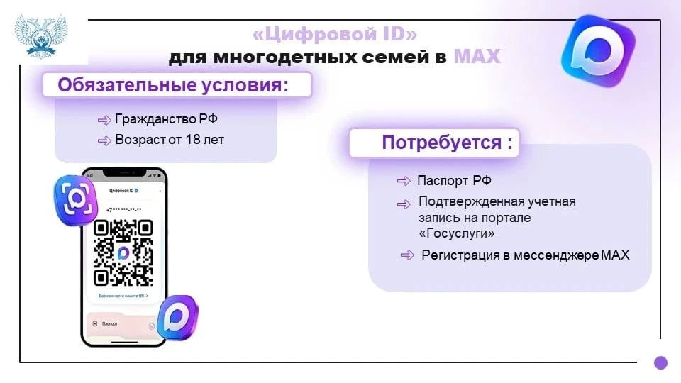 Для многодетных семей создан «Цифровой ID» в приложении MAX