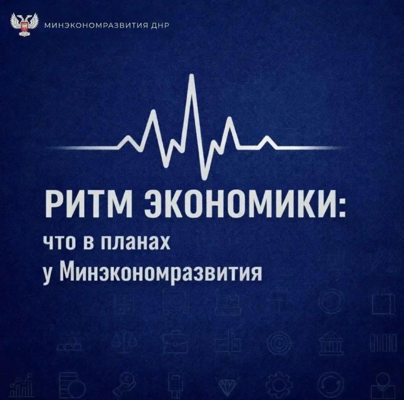 Ритм экономики: что в планах у Минэкономразвития ДНР