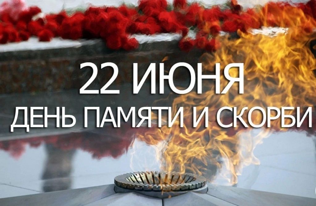 22 июня — День памяти и скорби в России
