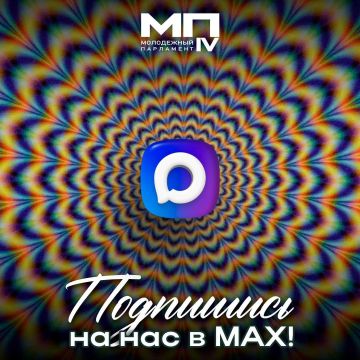 Напоминаем!. Молодежный Парламент ДНР есть и в МАХе! Подписывайтесь на наш канал и следите за новостями