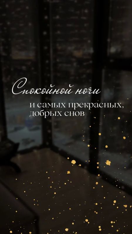 Доброй ночи!