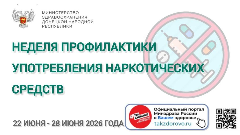С 22 по 28 июня проводится Неделя профилактики употребления наркотических средств