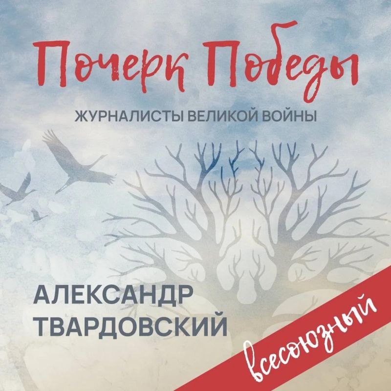 «Почерк Победы». «Всесоюзный» выпуск №7. Александр Твардовский